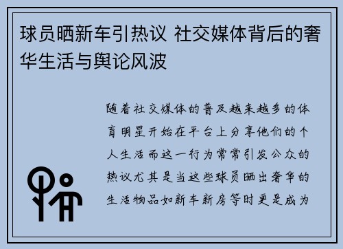 球员晒新车引热议 社交媒体背后的奢华生活与舆论风波