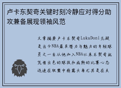 卢卡东契奇关键时刻冷静应对得分助攻兼备展现领袖风范