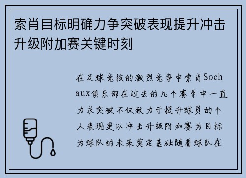 索肖目标明确力争突破表现提升冲击升级附加赛关键时刻