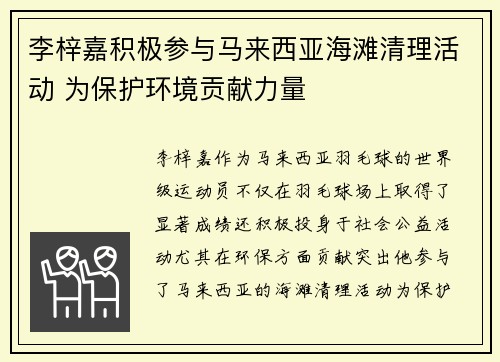 李梓嘉积极参与马来西亚海滩清理活动 为保护环境贡献力量