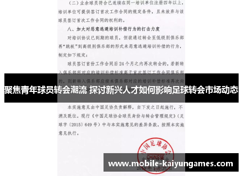 聚焦青年球员转会潮流 探讨新兴人才如何影响足球转会市场动态