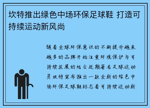 坎特推出绿色中场环保足球鞋 打造可持续运动新风尚