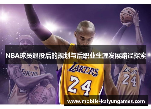 NBA球员退役后的规划与后职业生涯发展路径探索