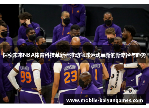 探索未来NBA体育科技革新者推动篮球运动革新的新路径与趋势