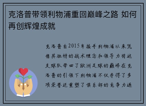 克洛普带领利物浦重回巅峰之路 如何再创辉煌成就