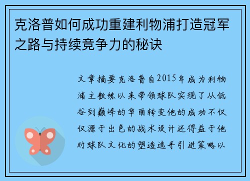 克洛普如何成功重建利物浦打造冠军之路与持续竞争力的秘诀