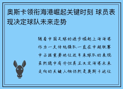 奥斯卡领衔海港崛起关键时刻 球员表现决定球队未来走势