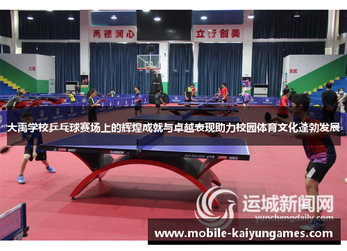 大禹学校乒乓球赛场上的辉煌成就与卓越表现助力校园体育文化蓬勃发展
