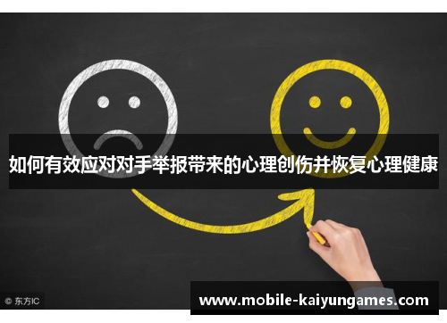 如何有效应对对手举报带来的心理创伤并恢复心理健康