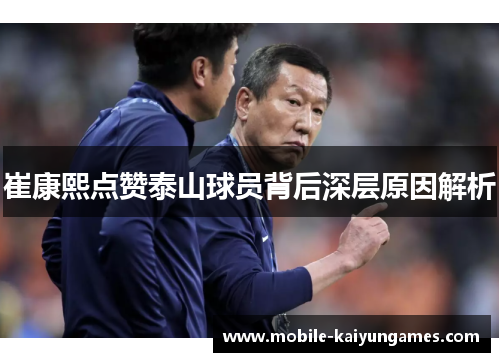 崔康熙点赞泰山球员背后深层原因解析