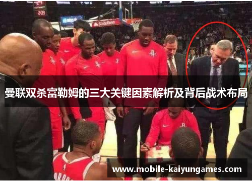 曼联双杀富勒姆的三大关键因素解析及背后战术布局