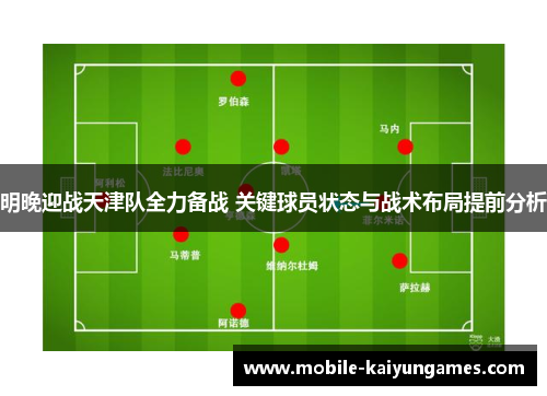 明晚迎战天津队全力备战 关键球员状态与战术布局提前分析