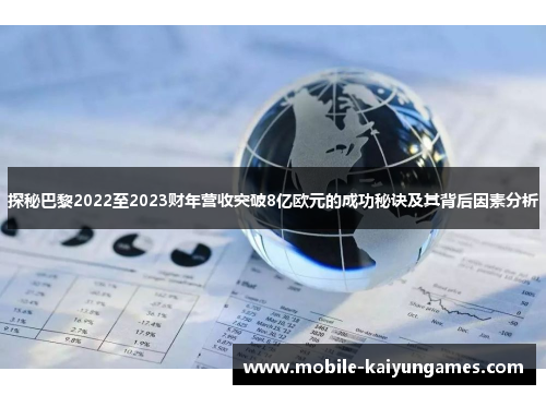 探秘巴黎2022至2023财年营收突破8亿欧元的成功秘诀及其背后因素分析