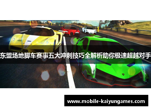 东盟场地脚车赛事五大冲刺技巧全解析助你极速超越对手