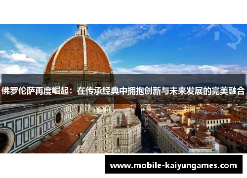佛罗伦萨再度崛起：在传承经典中拥抱创新与未来发展的完美融合