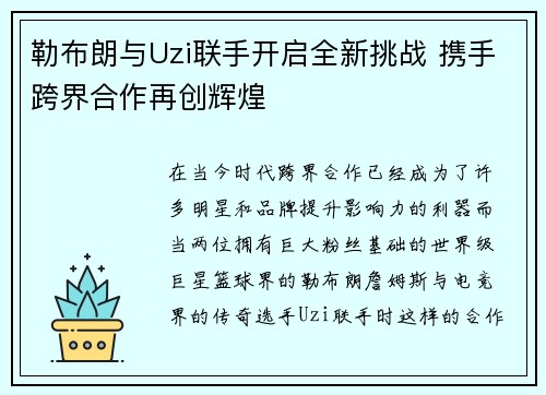 勒布朗与Uzi联手开启全新挑战 携手跨界合作再创辉煌