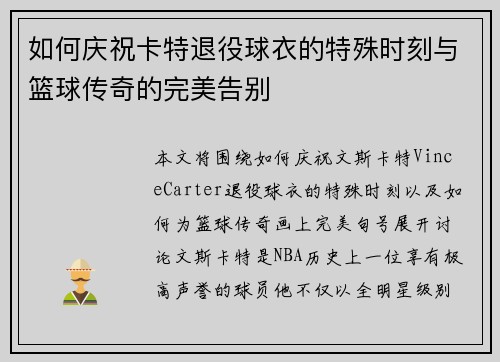 如何庆祝卡特退役球衣的特殊时刻与篮球传奇的完美告别