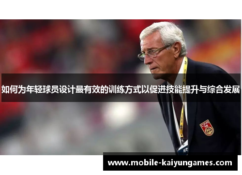 如何为年轻球员设计最有效的训练方式以促进技能提升与综合发展