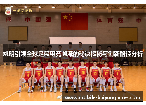 姚明引领全球足篮电竞潮流的秘诀揭秘与创新路径分析