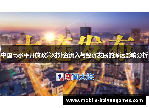中国高水平开放政策对外资流入与经济发展的深远影响分析