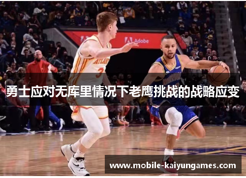 勇士应对无库里情况下老鹰挑战的战略应变