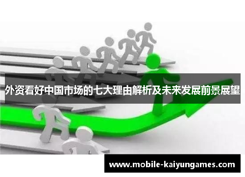外资看好中国市场的七大理由解析及未来发展前景展望