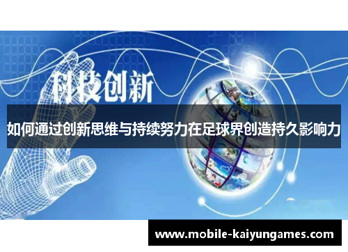 如何通过创新思维与持续努力在足球界创造持久影响力