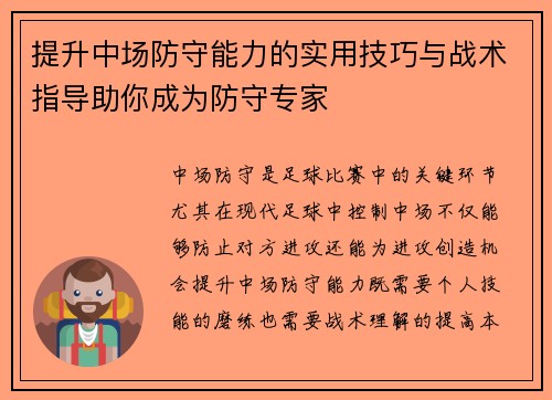 提升中场防守能力的实用技巧与战术指导助你成为防守专家