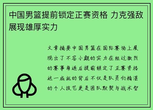 中国男篮提前锁定正赛资格 力克强敌展现雄厚实力