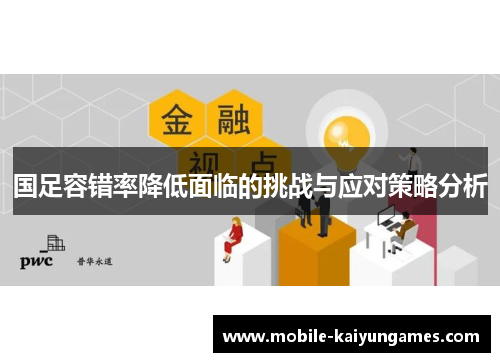 国足容错率降低面临的挑战与应对策略分析