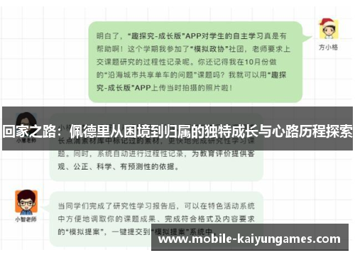 回家之路：佩德里从困境到归属的独特成长与心路历程探索
