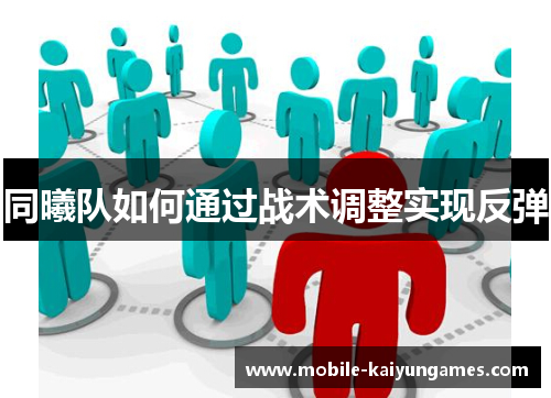 同曦队如何通过战术调整实现反弹