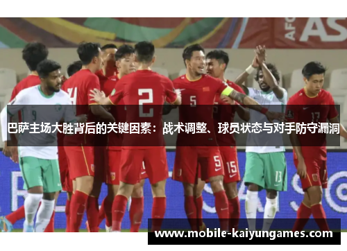 巴萨主场大胜背后的关键因素：战术调整、球员状态与对手防守漏洞