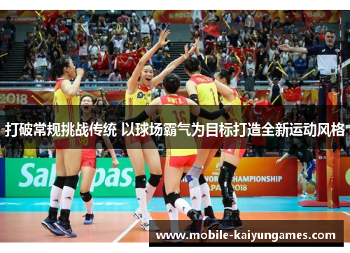 打破常规挑战传统 以球场霸气为目标打造全新运动风格