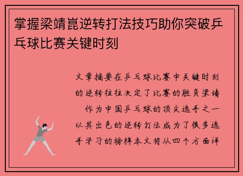 掌握梁靖崑逆转打法技巧助你突破乒乓球比赛关键时刻