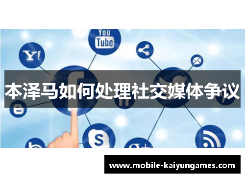 本泽马如何处理社交媒体争议