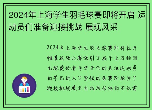 2024年上海学生羽毛球赛即将开启 运动员们准备迎接挑战 展现风采
