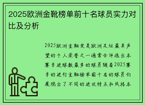 2025欧洲金靴榜单前十名球员实力对比及分析