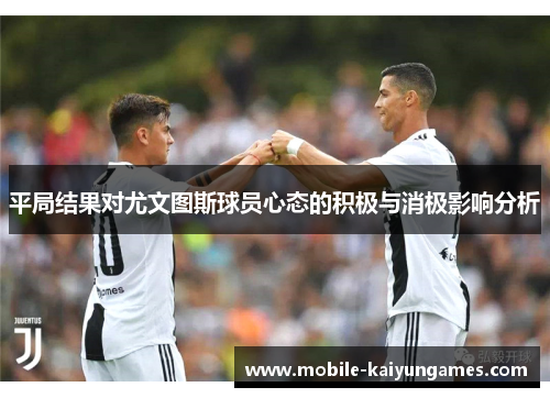 平局结果对尤文图斯球员心态的积极与消极影响分析