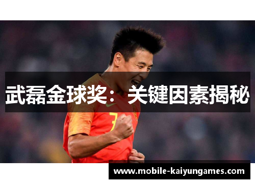 武磊金球奖：关键因素揭秘