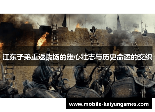 江东子弟重返战场的雄心壮志与历史命运的交织