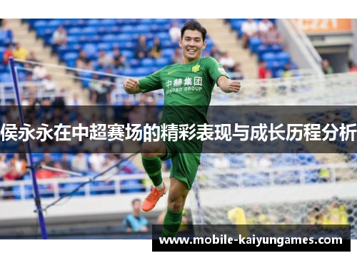 侯永永在中超赛场的精彩表现与成长历程分析
