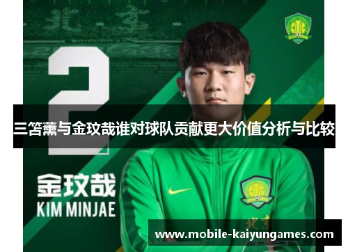 三笘薰与金玟哉谁对球队贡献更大价值分析与比较
