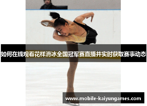 如何在线观看花样滑冰全国冠军赛直播并实时获取赛事动态