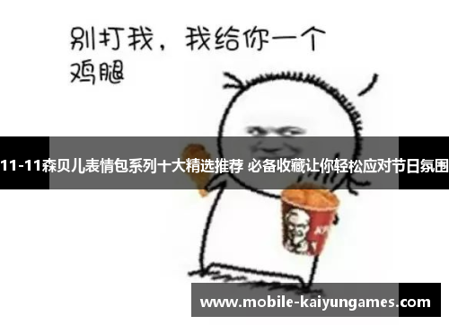 11-11森贝儿表情包系列十大精选推荐 必备收藏让你轻松应对节日氛围