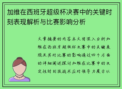 加维在西班牙超级杯决赛中的关键时刻表现解析与比赛影响分析