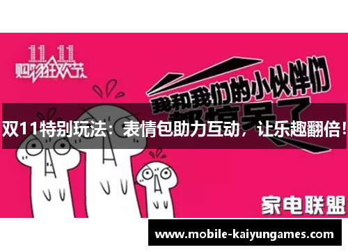 双11特别玩法：表情包助力互动，让乐趣翻倍！