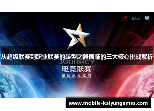 从超级联赛到职业联赛的转型之路面临的三大核心挑战解析