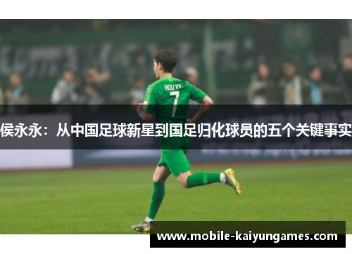 侯永永：从中国足球新星到国足归化球员的五个关键事实