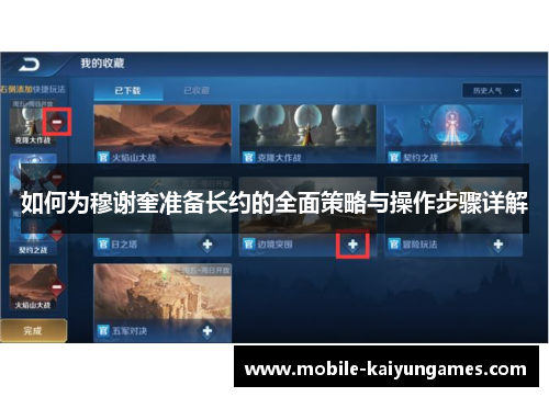 如何为穆谢奎准备长约的全面策略与操作步骤详解